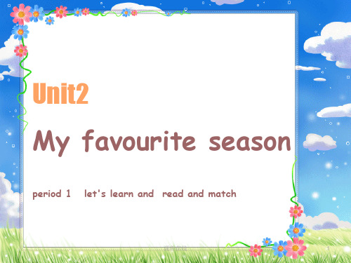 新版五年级英语下册  Unit2 My favourite season第一课时课件(最新编辑)