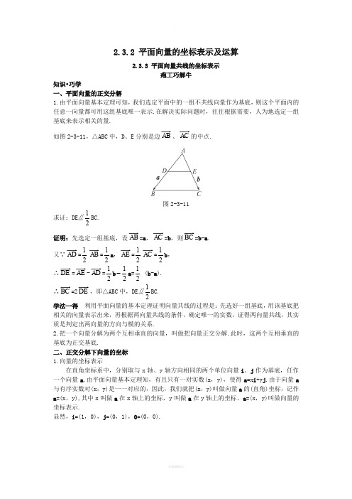 高中数学-第二章-平面向量-2.3-平面向量的基本定理及坐标表示-2.3.2-2.3.3-知识巧解学案-新人教A版必修4