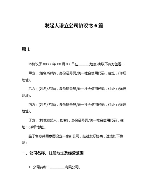 发起人设立公司协议书6篇