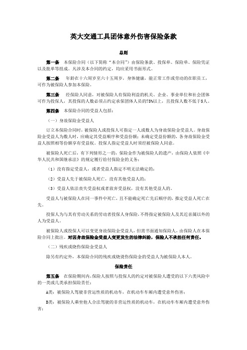 英大交通工具团体意外伤害保险条款