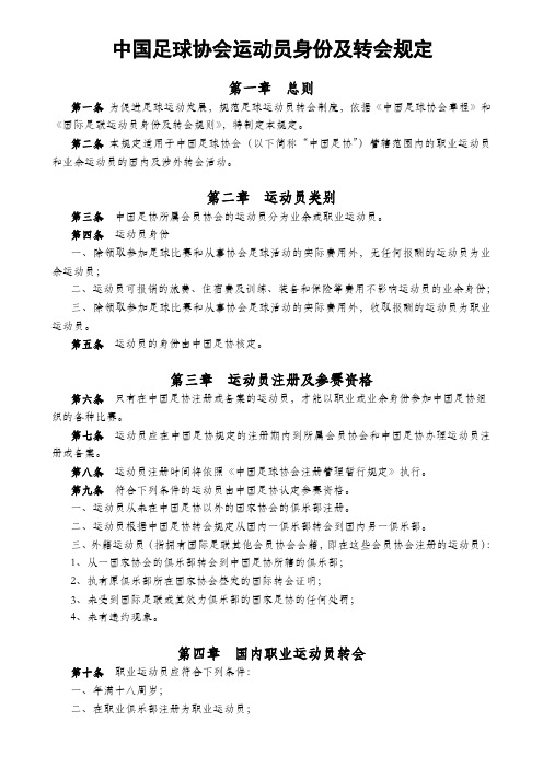 中国足球协会运动员身份及转会规定