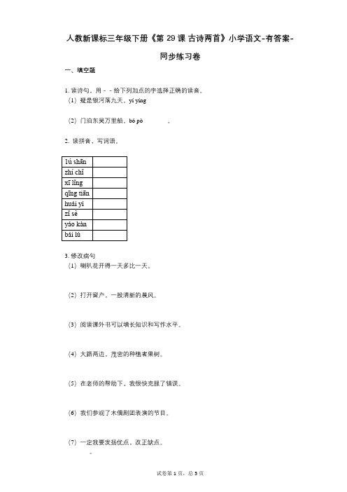 人教新课标三年级下册《第29课_古诗两首》小学语文-有答案-同步练习卷