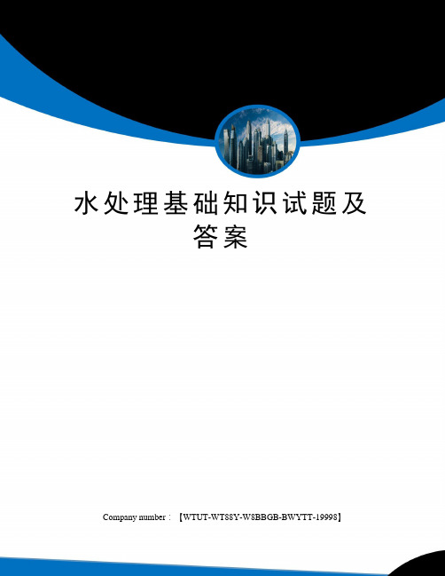 水处理基础知识试题及答案