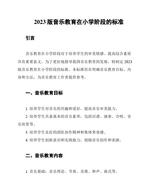 2023版音乐教育在小学阶段的标准