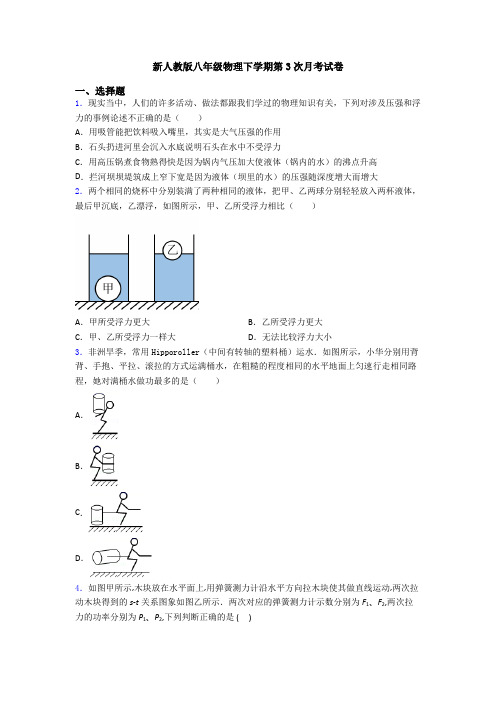 新人教版八年级物理下学期第3次月考试卷