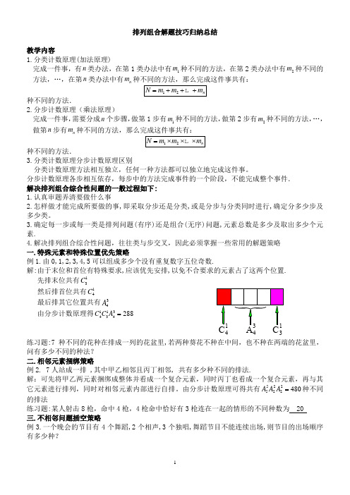 (完整word)☆排列组合解题技巧归纳总结,推荐文档