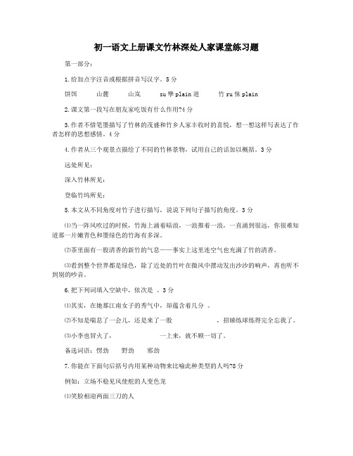 初一语文上册课文竹林深处人家课堂练习题