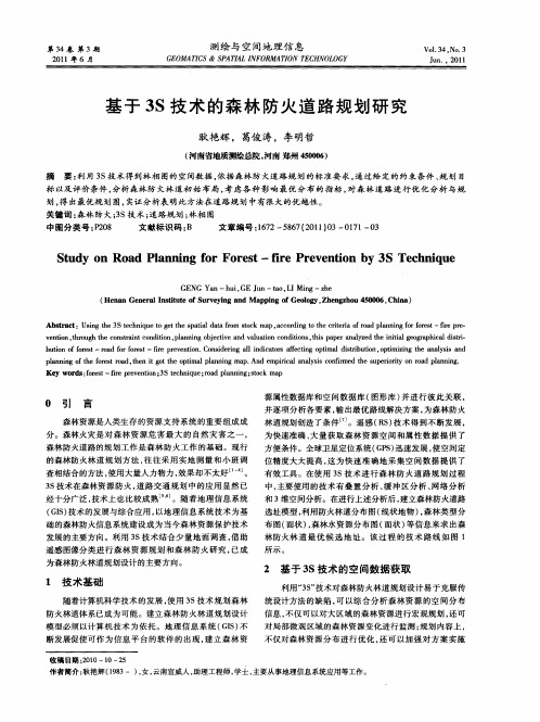 基于3S技术的森林防火道路规划研究