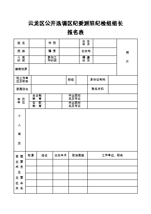 云龙区公开选调区纪委派驻纪检组组长