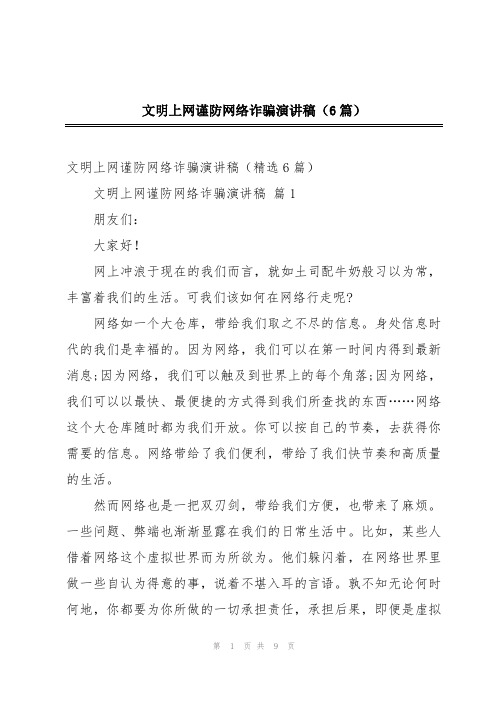 文明上网谨防网络诈骗演讲稿(6篇)