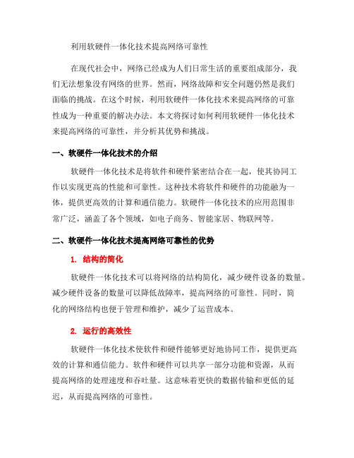 如何利用软硬件一体化技术提高网络可靠性(五)