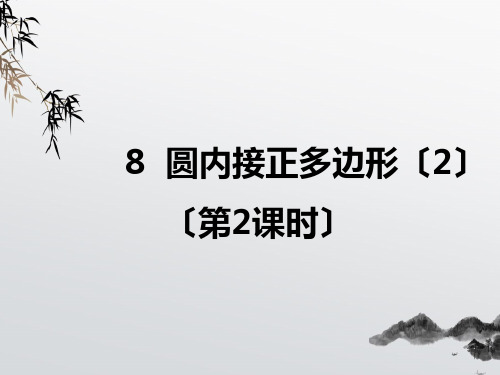 《圆内接正多边形》PPT课件 (公开课获奖)2022年北师大版 (4)