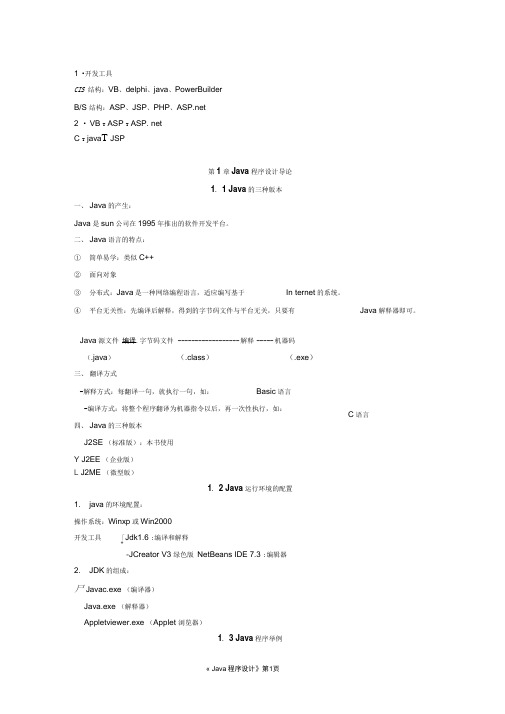 Java程序设计(胡伏湘版)解析