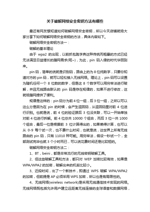 关于破解网络安全密钥方法有哪些