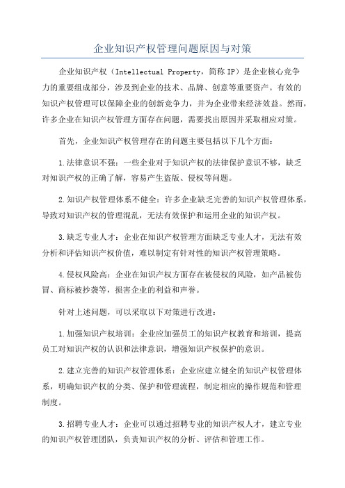 企业知识产权管理问题原因与对策