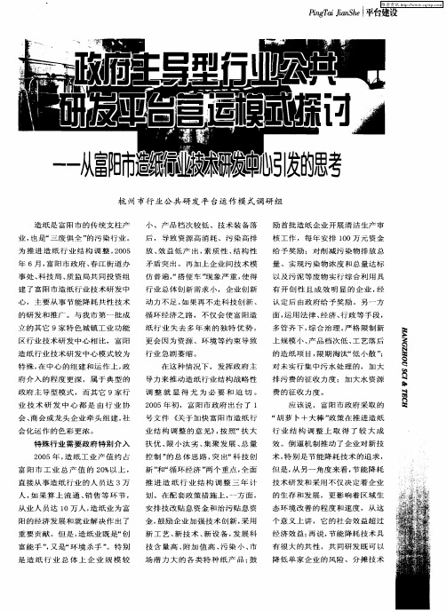 政府主导型行业公共研发平台营运模式探讨——从富阳市造纸行业技术研发中心引发的思考