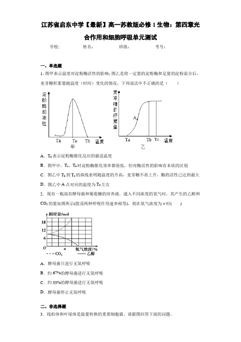 江苏省【最新】高一苏教版必修1生物：第四章光合作用和细胞呼吸单元测试