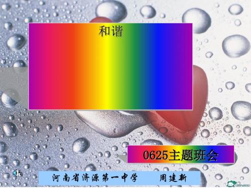 和谐——0625主题班会 PPT课件