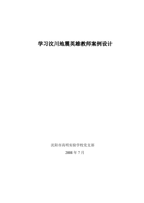 学习汶川地震英雄教师案例设计