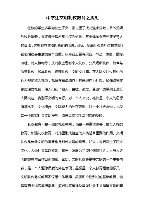 高中学生文明礼仪教育之我见