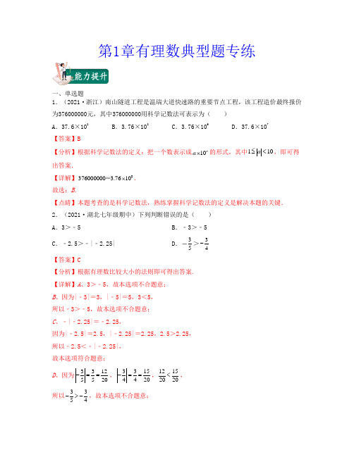 第1章有理数-2021-2022学年七年级数学上学期期中期末考试满分全攻略(人教版)解析版