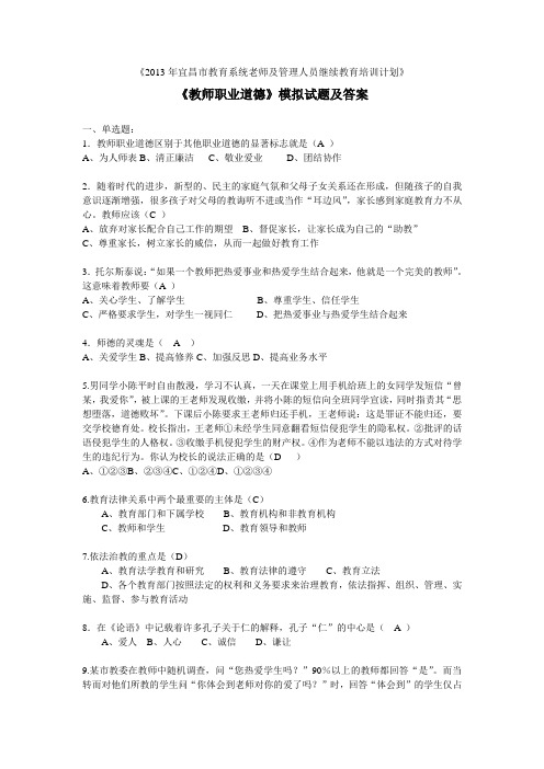 2013年宜昌市继续教育培训《教师职业道德》试题及答案