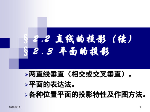 第三讲：两直线的相对位置(垂直)、平面投影、平面内点和直线(一)解读