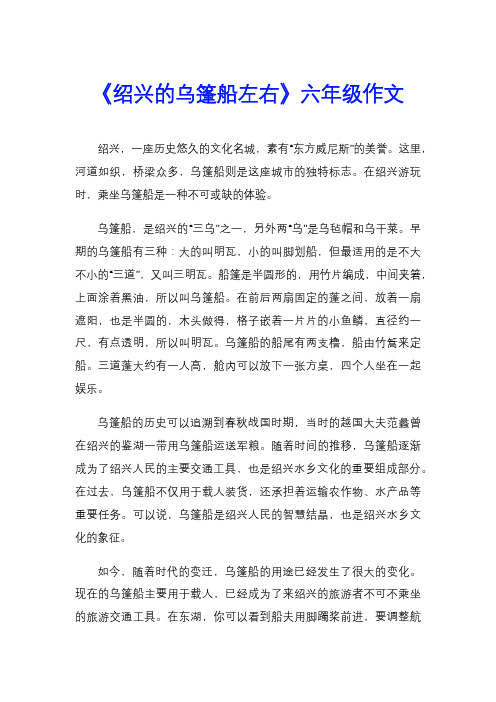 《绍兴的乌篷船左右》六年级作文