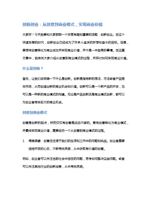 创新创业：从创意到商业模式,实现商业价值