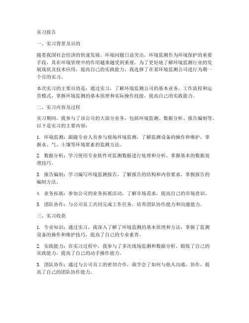 环境监测公司实习报告册