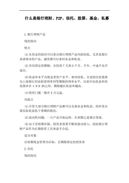 什么是银行理财、P2P、信托、股票、基金、私募