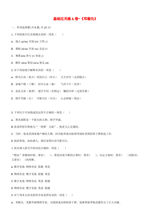 河南省永城市七年级语文下册第一单元1邓稼先基础过关练A卷