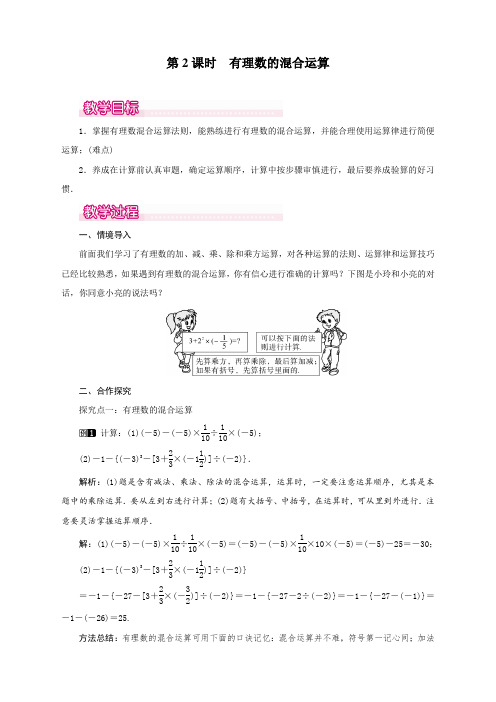 人教版初中七年级上册数学《有理数的混合运算》教案