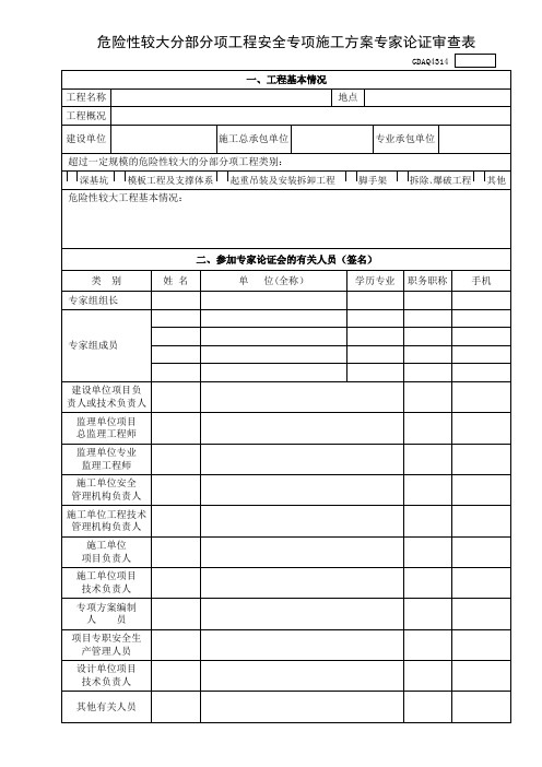 危险性较大分部分项工程安全专项施工方案专家论证审查表【范本模板】