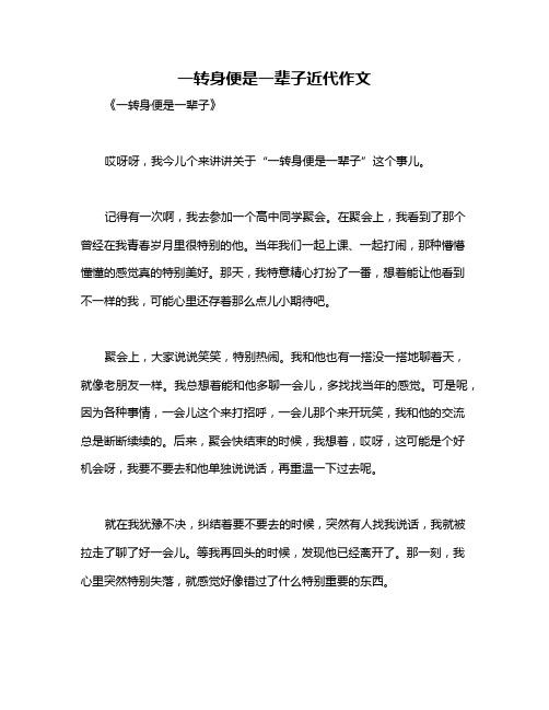 一转身便是一辈子近代作文