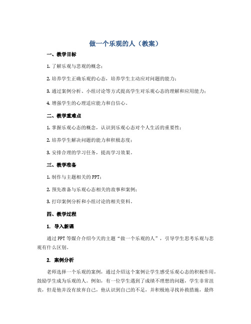 做一个乐观的人(教案)2022-2023学年小学心理健康五年级