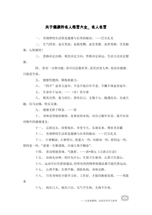 关于健康的名人格言大全_名人名言