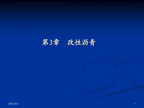 沥青与沥青混合料课件