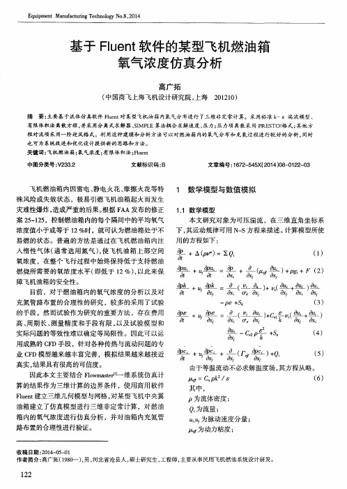 基于Fluent软件的某型飞机燃油箱氧气浓度仿真分析