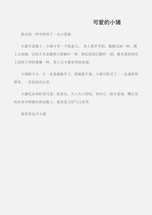 (小学三年级作文)可爱的小猪