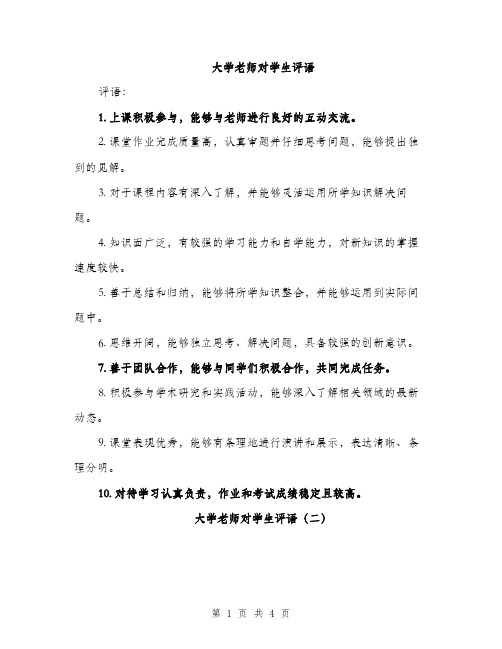 大学老师对学生评语（二篇）