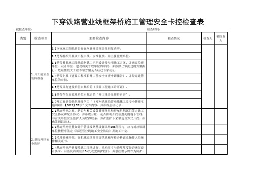 检查表(顶进整套)