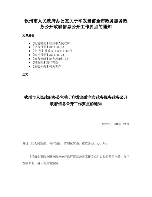 钦州市人民政府办公室关于印发当前全市政务服务政务公开政府信息公开工作要点的通知