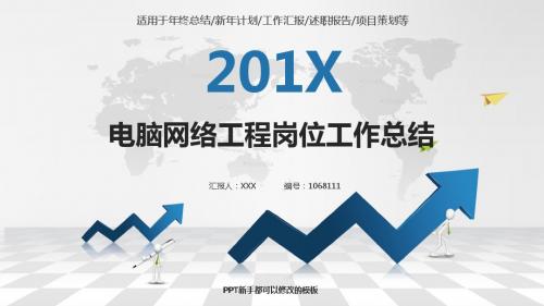 精选PPT-最新电脑网络工程岗位2017年终个人工作总结述职报告与2018年工作计划模板PPT