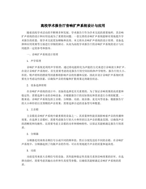 高校学术报告厅音响扩声系统设计与应用