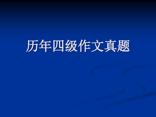 历年四级作文真题(2007-2017)