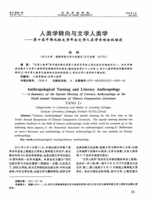 人类学转向与文学人类学——第十届中国比较文学年会文学人类学专场会议综述