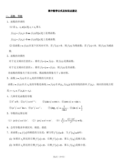 高中文科数学公式及知识点速记(最新整理)