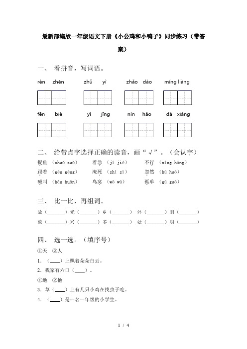 最新部编版一年级语文下册《小公鸡和小鸭子》同步练习(带答案)