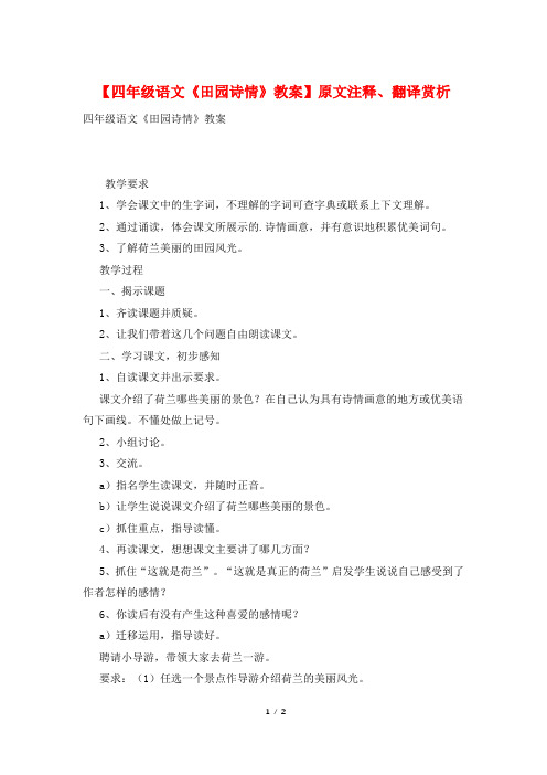 【四年级语文《田园诗情》教案】原文注释、翻译赏析